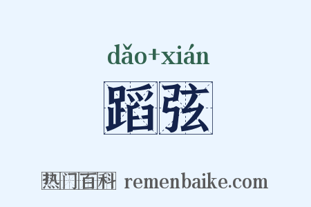蹈弦是什么意思的图片